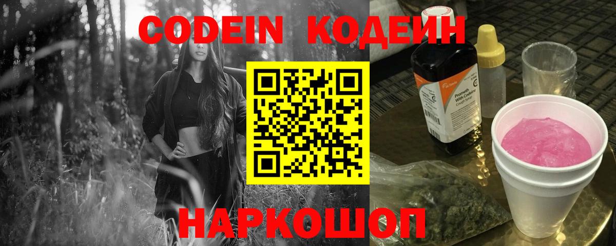 Набережные Челны  Кодеин Purple Drank  Вход с VPN  Codein напиток Lean (лин) 